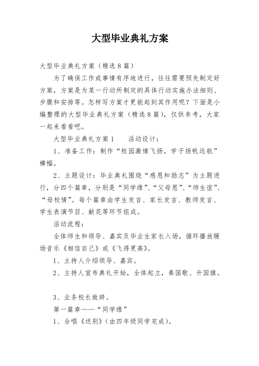 大型毕业典礼方案