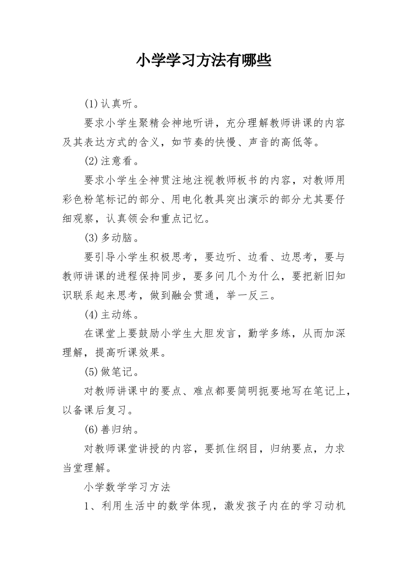 小学学习方法有哪些