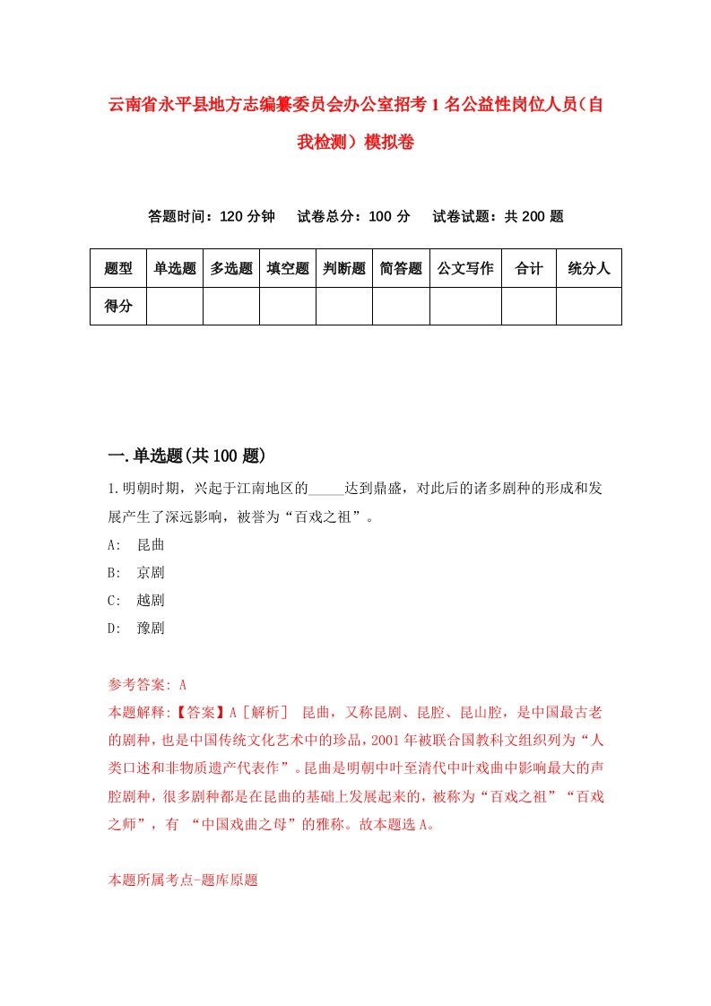 云南省永平县地方志编纂委员会办公室招考1名公益性岗位人员自我检测模拟卷9