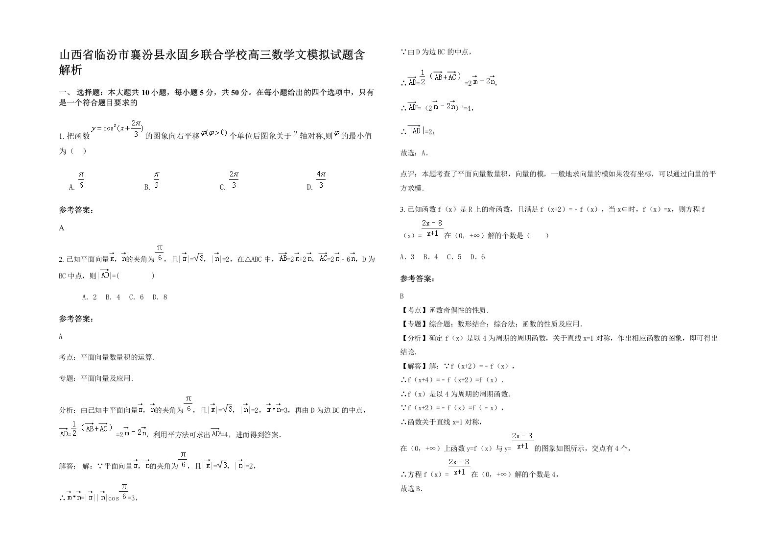 山西省临汾市襄汾县永固乡联合学校高三数学文模拟试题含解析