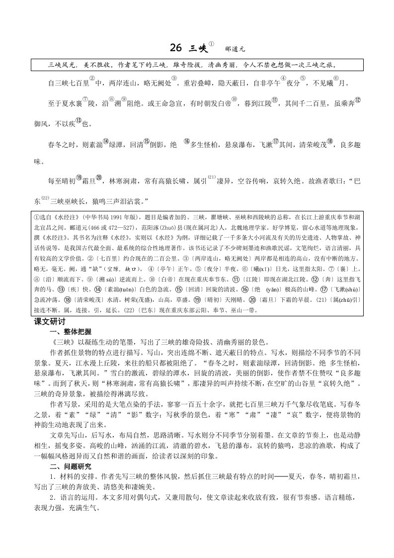 初中语文人教版重点的课文、诗词的解析8A26三峡