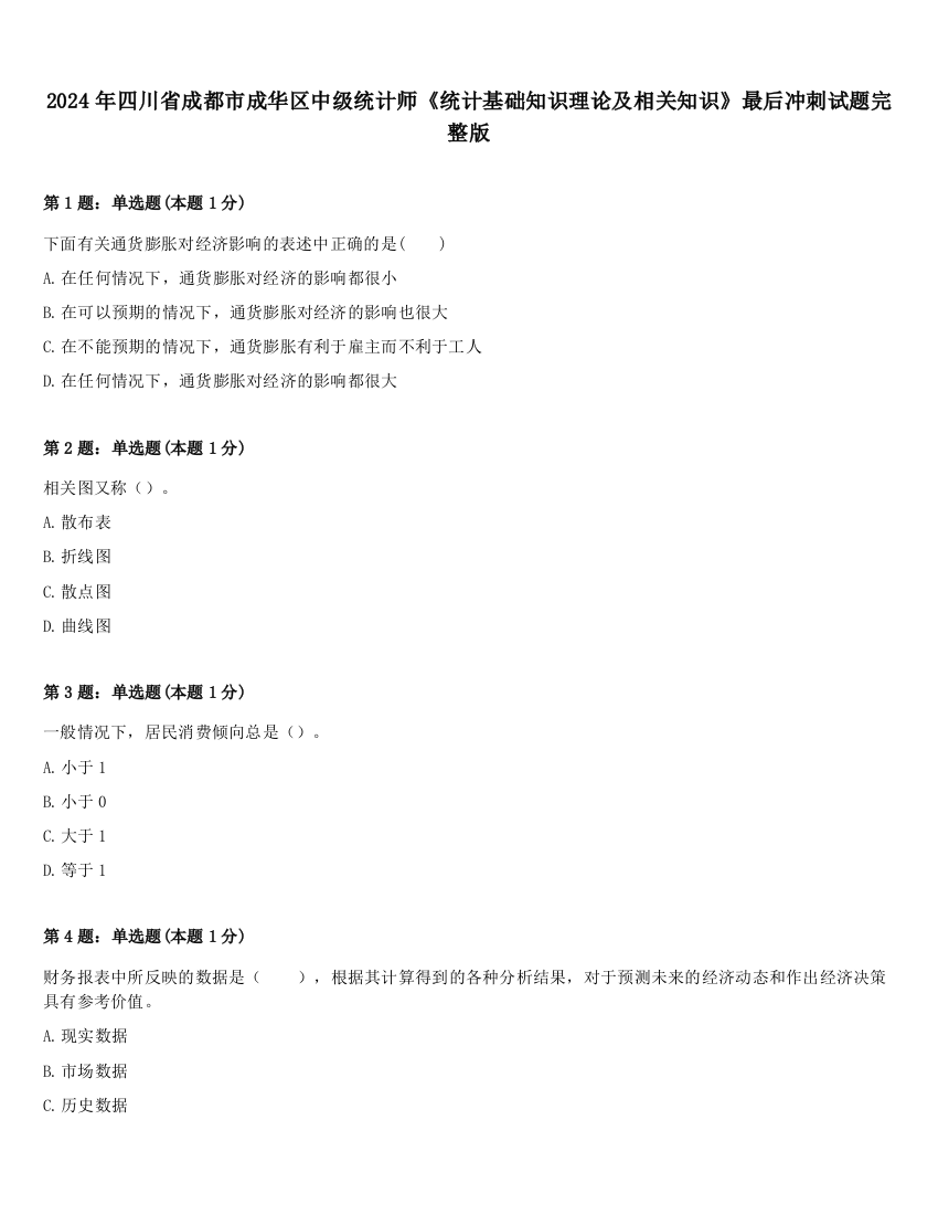 2024年四川省成都市成华区中级统计师《统计基础知识理论及相关知识》最后冲刺试题完整版