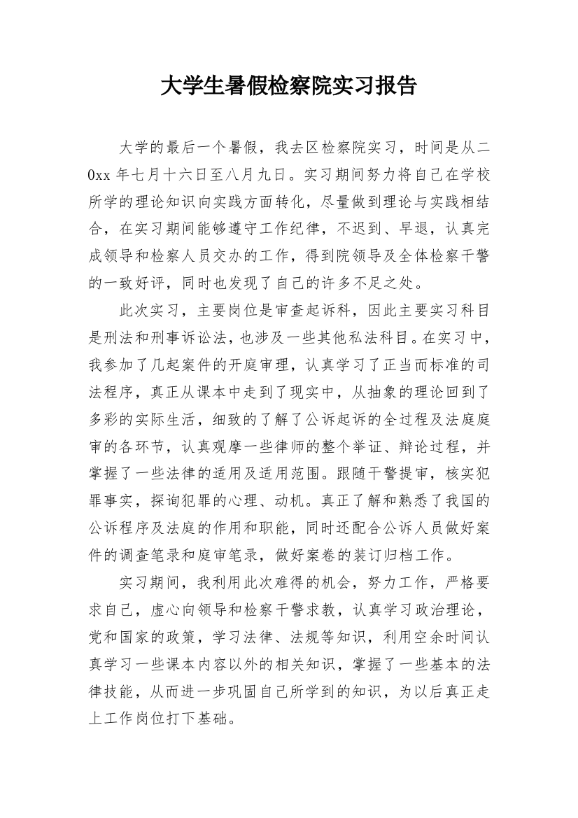 大学生暑假检察院实习报告