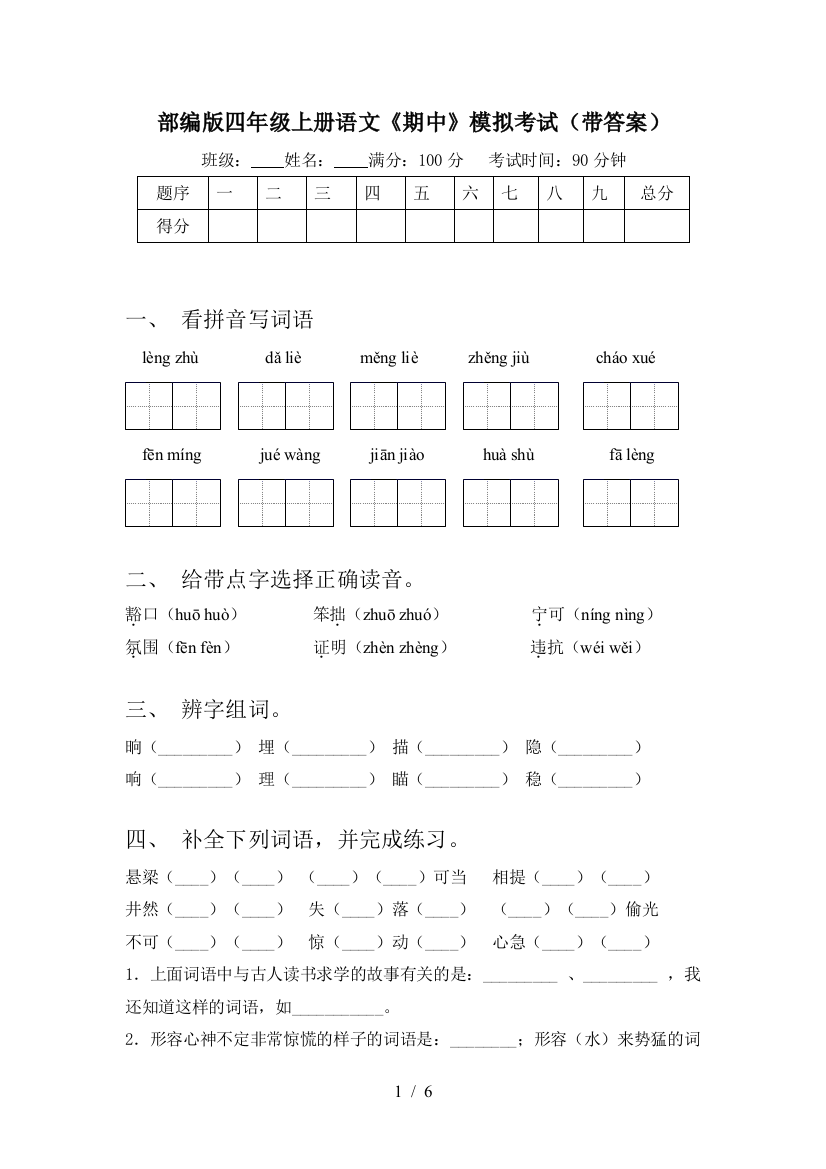 部编版四年级上册语文《期中》模拟考试(带答案)