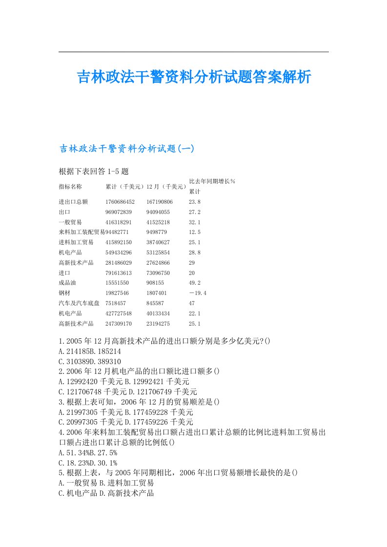 吉林政法干警资料分析试题答案解析