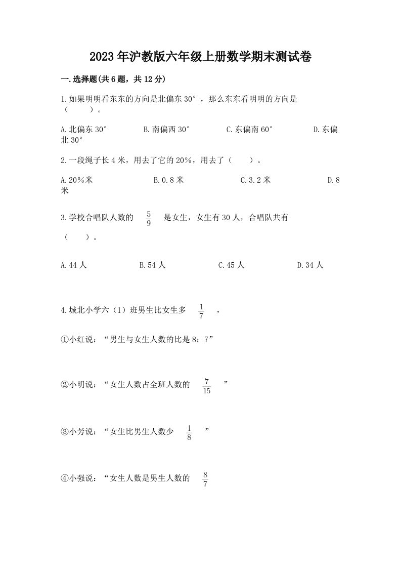 2023年沪教版六年级上册数学期末测试卷及答案（真题汇编）