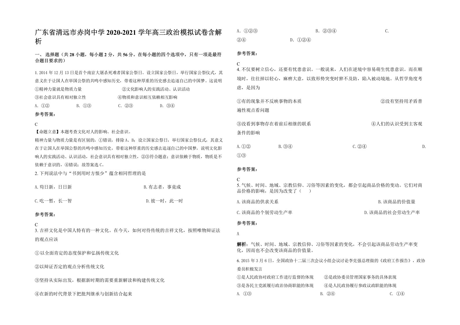 广东省清远市赤岗中学2020-2021学年高三政治模拟试卷含解析