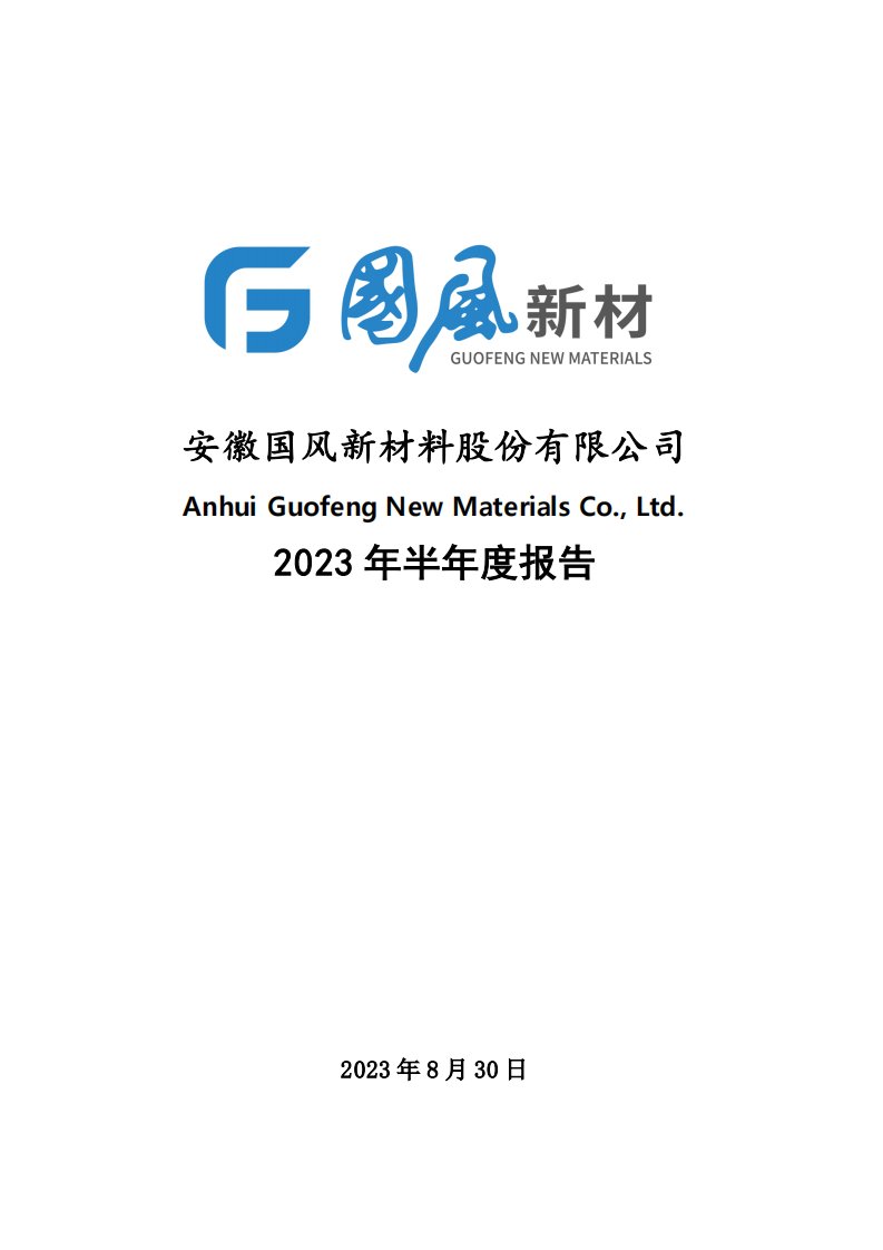 深交所-国风新材：2023年半年度报告-20230830