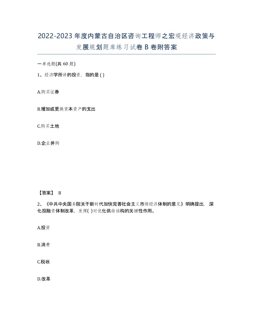 2022-2023年度内蒙古自治区咨询工程师之宏观经济政策与发展规划题库练习试卷B卷附答案