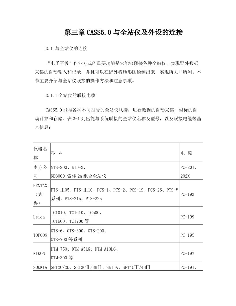 第三章CASS5.0与全站仪及外设的连接