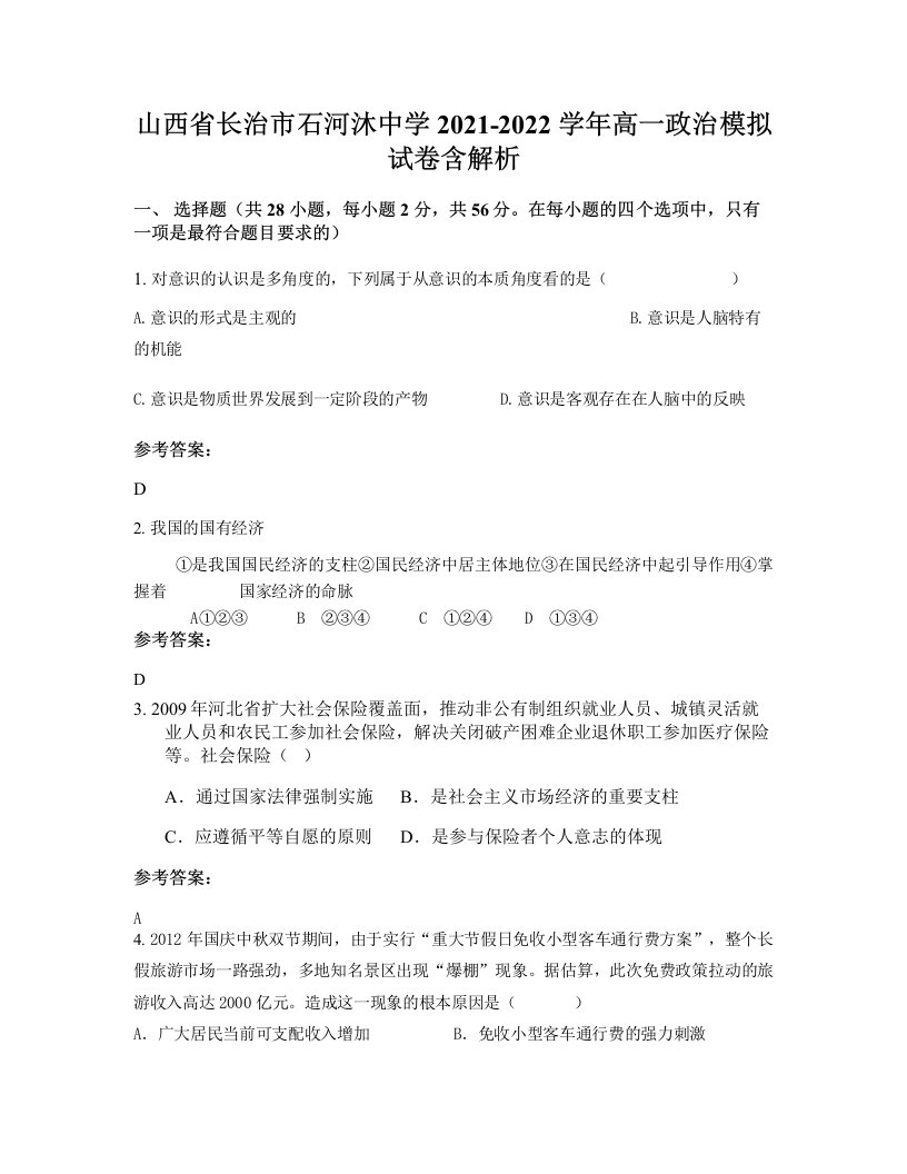 山西省长治市石河沐中学2021-2022学年高一政治模拟试卷含解析