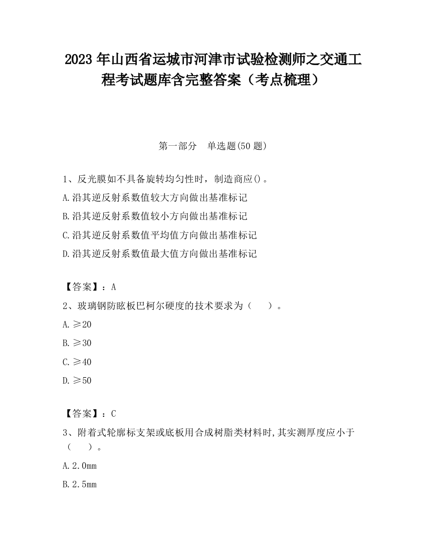 2023年山西省运城市河津市试验检测师之交通工程考试题库含完整答案（考点梳理）