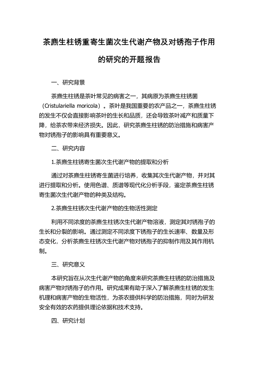 茶麃生柱锈重寄生菌次生代谢产物及对锈孢子作用的研究的开题报告