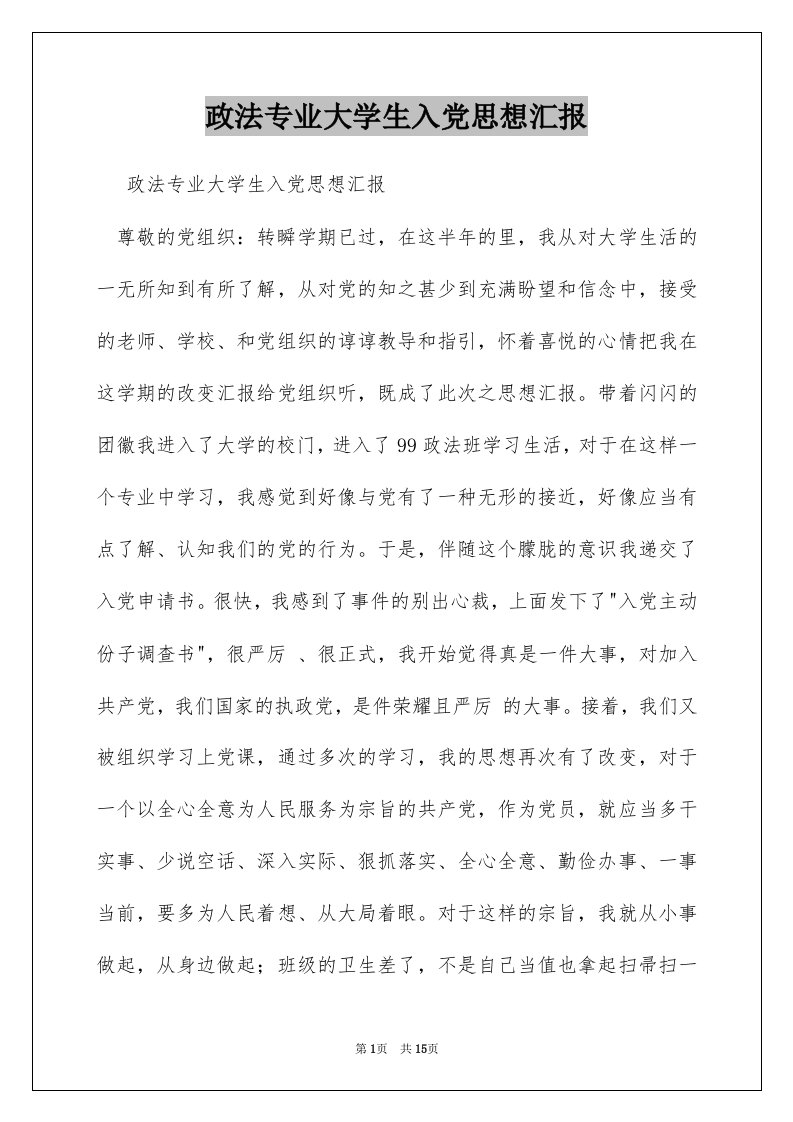 政法专业大学生入党思想汇报