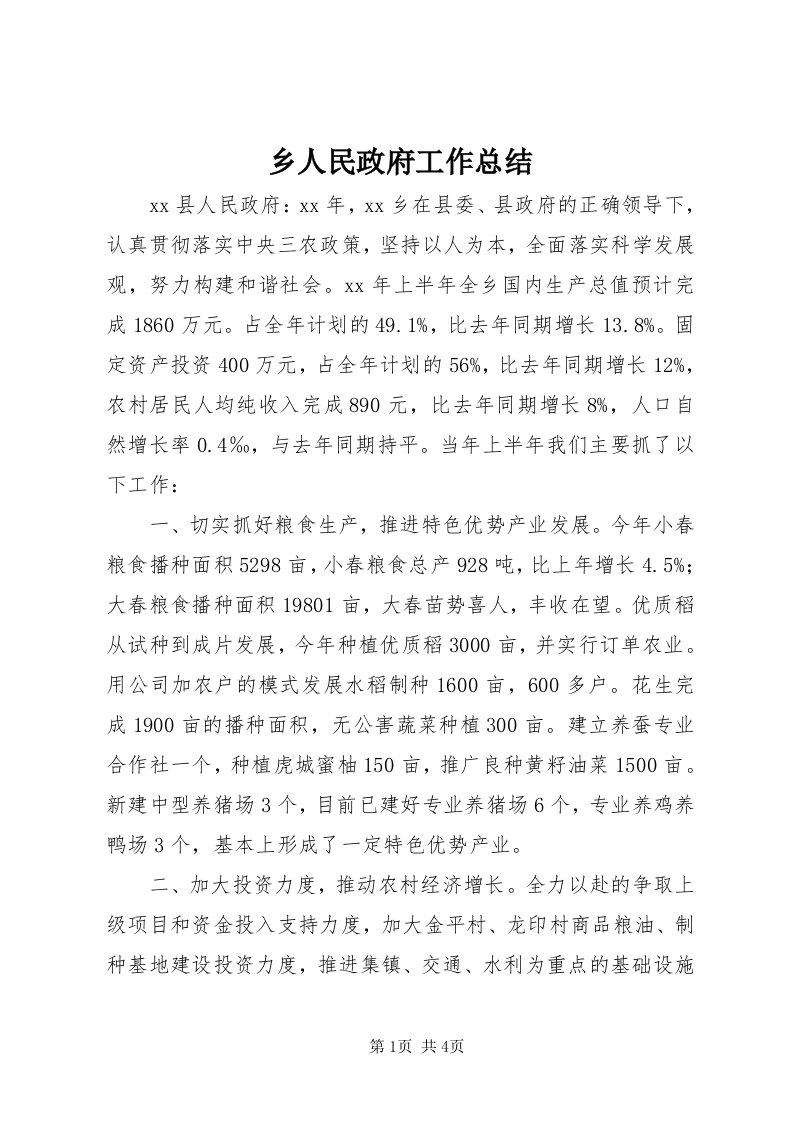 6乡人民政府工作总结