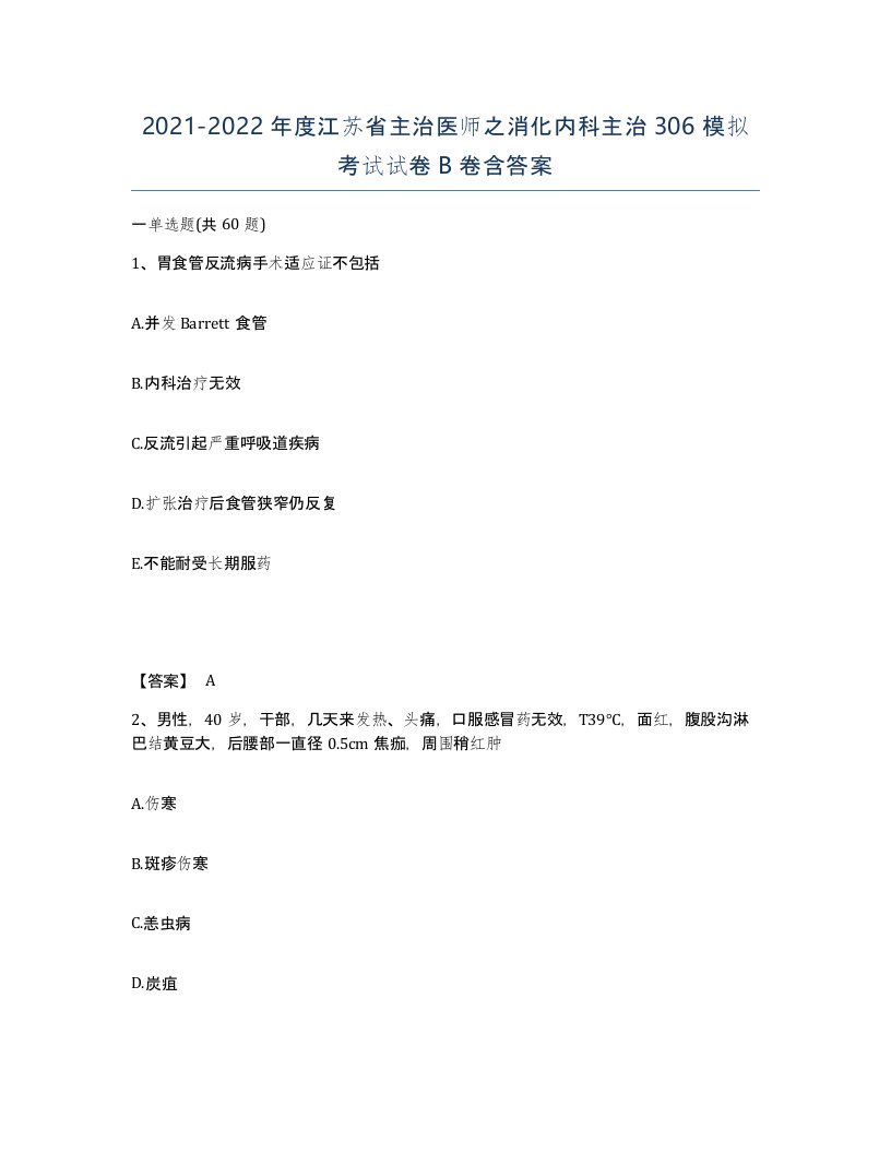 2021-2022年度江苏省主治医师之消化内科主治306模拟考试试卷B卷含答案