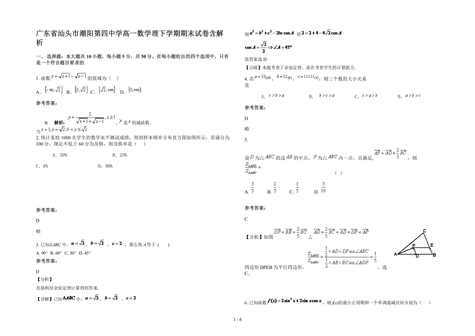 广东省汕头市潮阳第四中学高一数学理下学期期末试卷含解析