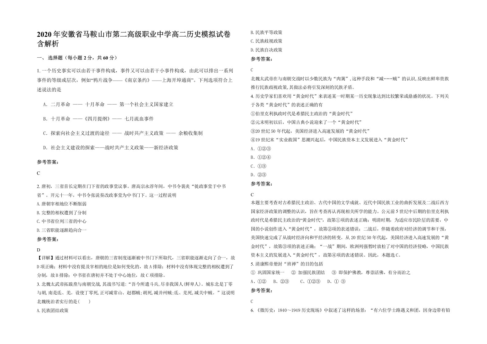 2020年安徽省马鞍山市第二高级职业中学高二历史模拟试卷含解析