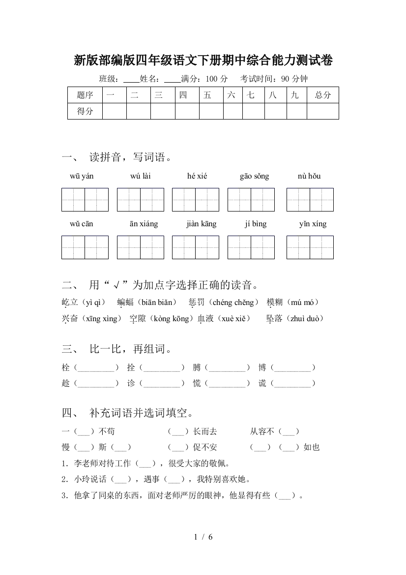 新版部编版四年级语文下册期中综合能力测试卷