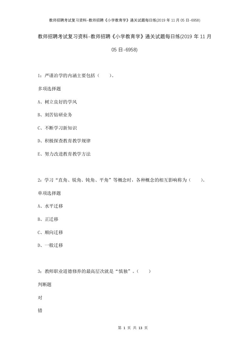 教师招聘考试复习资料-教师招聘小学教育学通关试题每日练2019年11月05日-6958