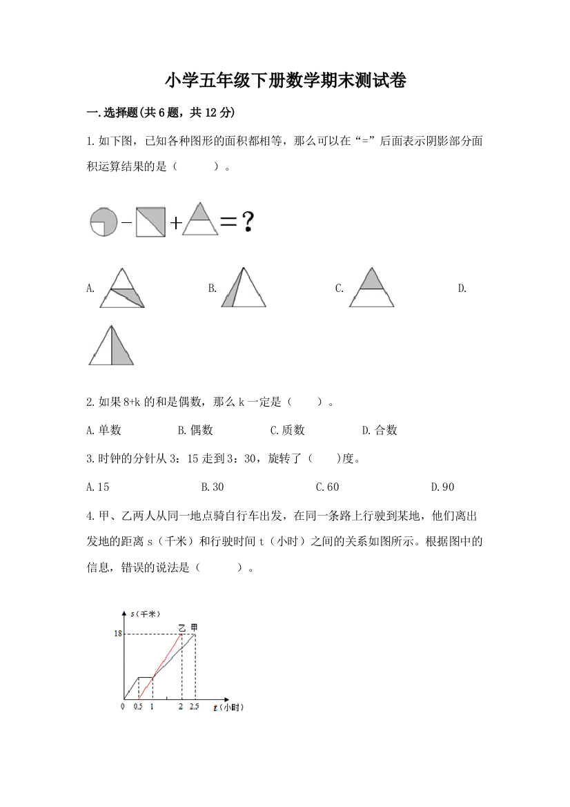 小学五年级下册数学期末测试卷【精华版】