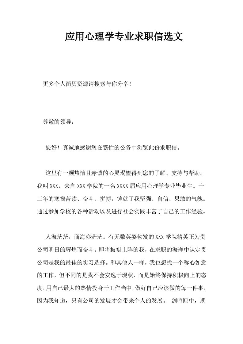 应用心理学专业求职信选文