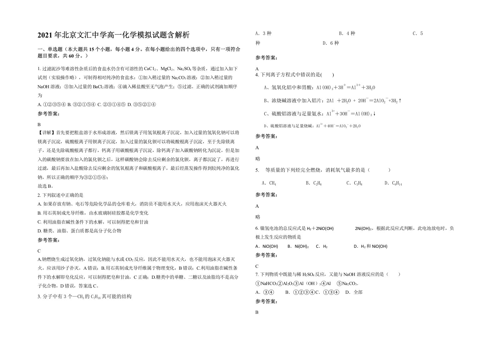 2021年北京文汇中学高一化学模拟试题含解析