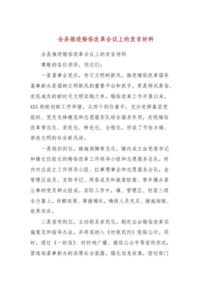 全县推进婚俗改革会议上的发言材料(参考一）