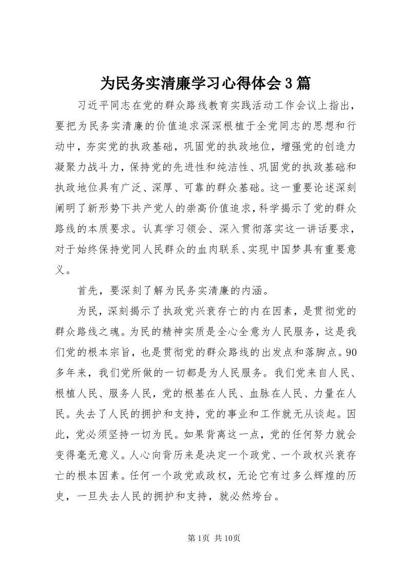 6为民务实清廉学习心得体会3篇