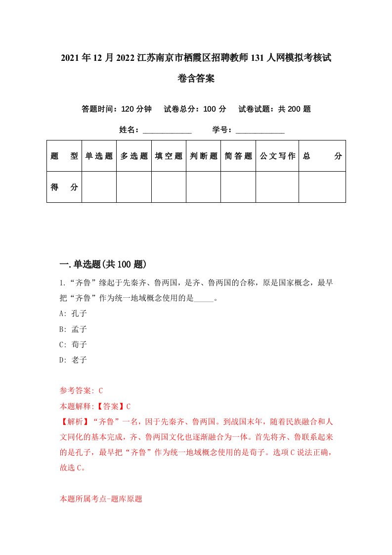 2021年12月2022江苏南京市栖霞区招聘教师131人网模拟考核试卷含答案7