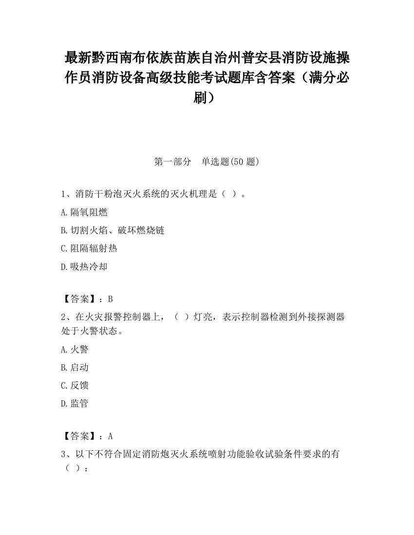 最新黔西南布依族苗族自治州普安县消防设施操作员消防设备高级技能考试题库含答案（满分必刷）