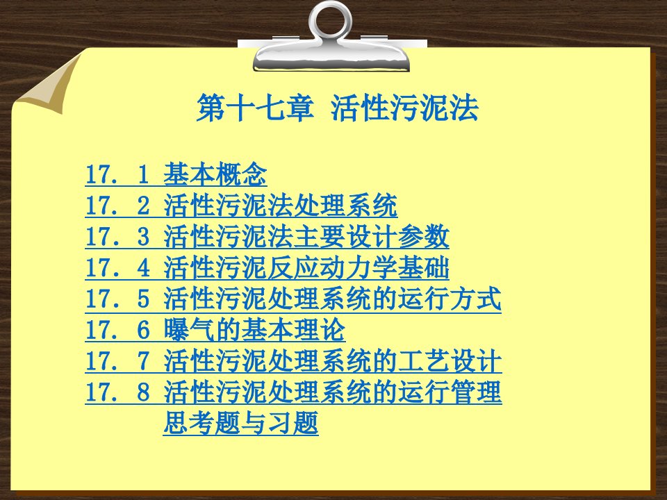 水的生物处理理论与应用-第十七章-活性污泥法ppt课件