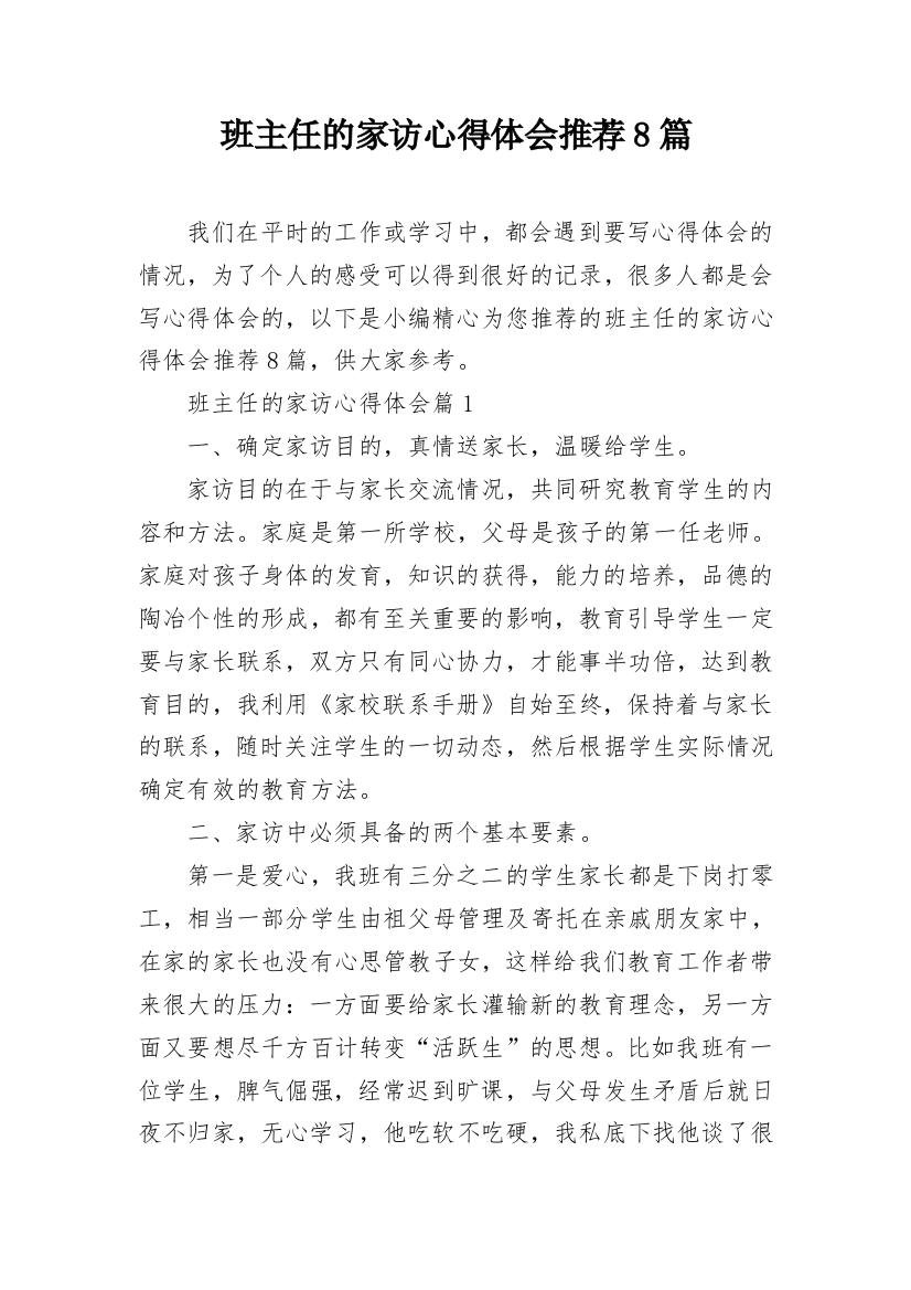 班主任的家访心得体会推荐8篇