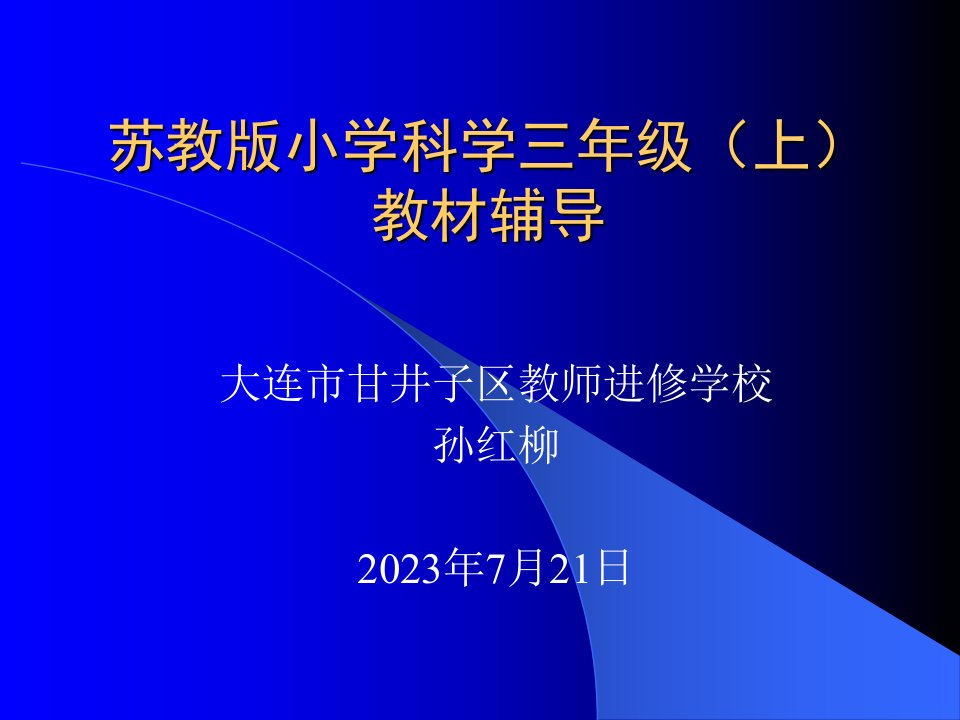 苏教版小学科学三年级(上)教材辅导市公开课获奖课件省名师示范课获奖课件