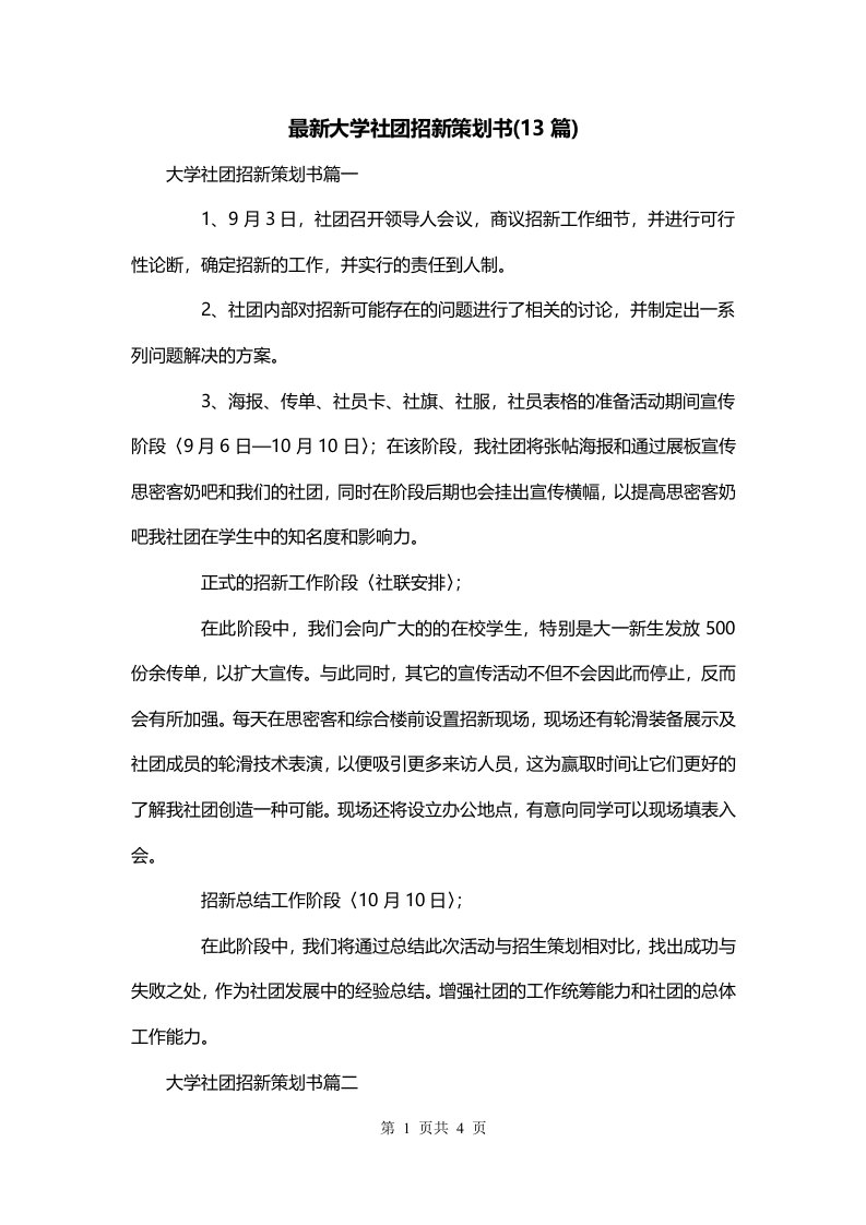 最新大学社团招新策划书13篇