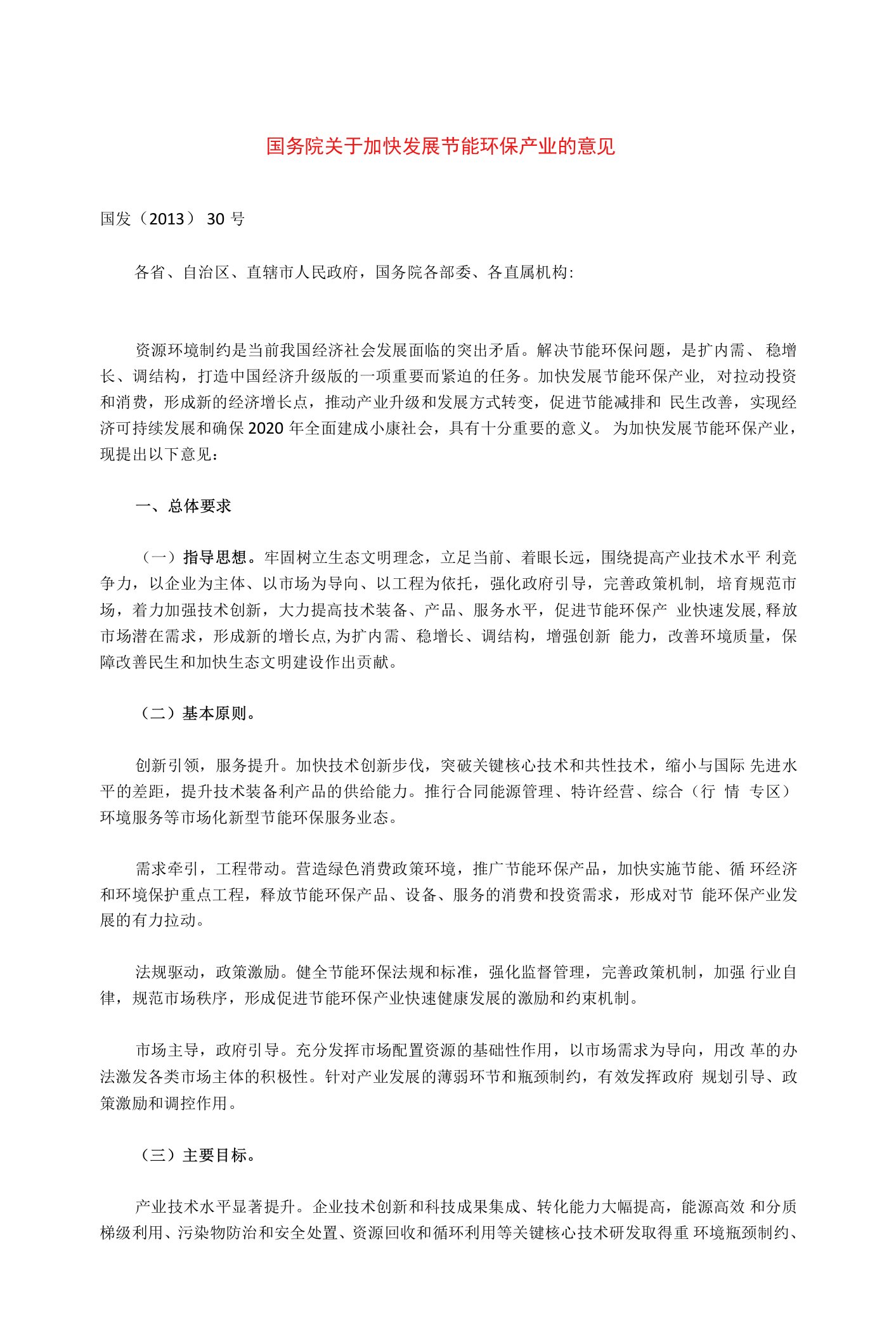 国务院关于加快发展节能环保产业的意见