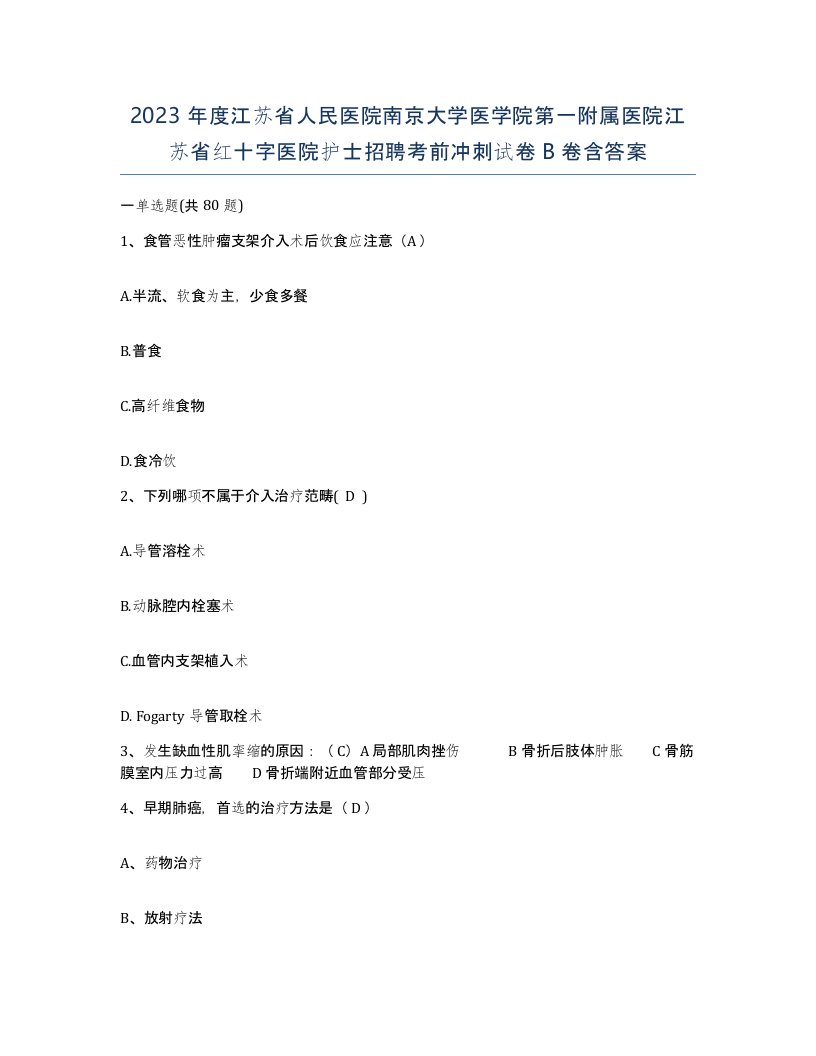 2023年度江苏省人民医院南京大学医学院第一附属医院江苏省红十字医院护士招聘考前冲刺试卷B卷含答案