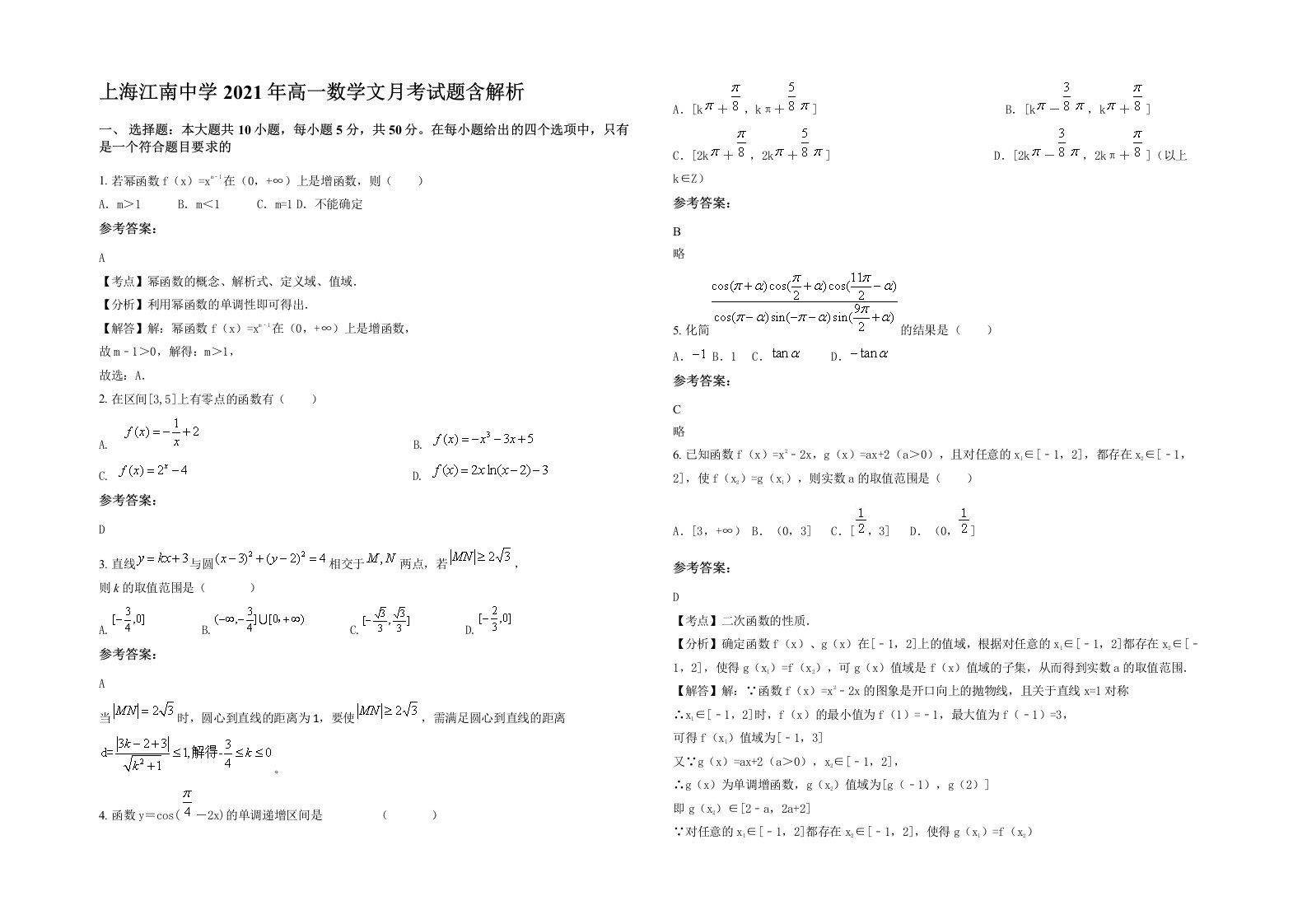 上海江南中学2021年高一数学文月考试题含解析