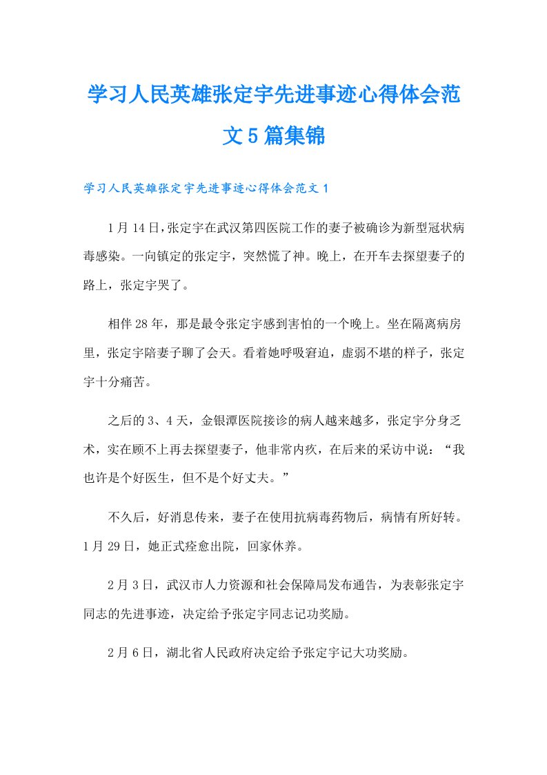 学习人民英雄张定宇先进事迹心得体会范文5篇集锦