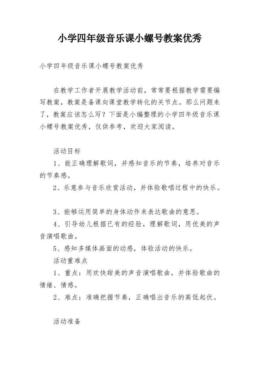 小学四年级音乐课小螺号教案优秀