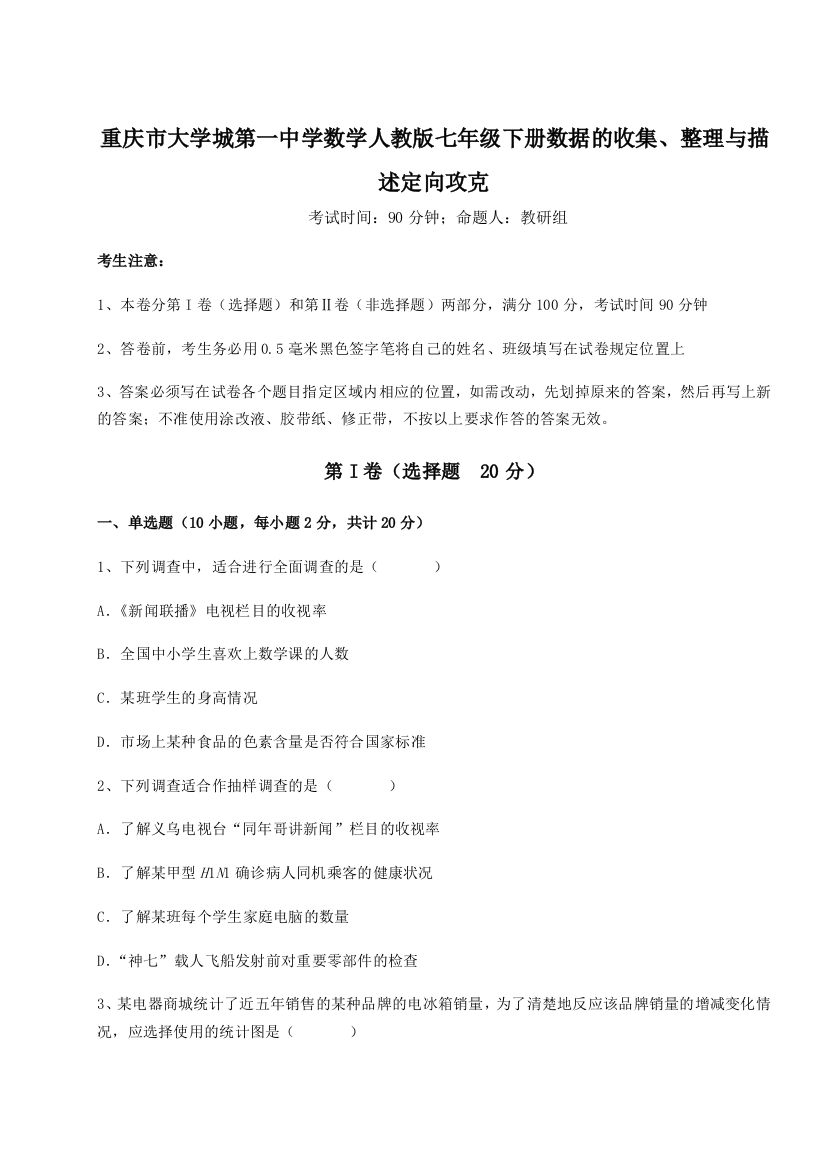 精品解析：重庆市大学城第一中学数学人教版七年级下册数据的收集、整理与描述定向攻克试题