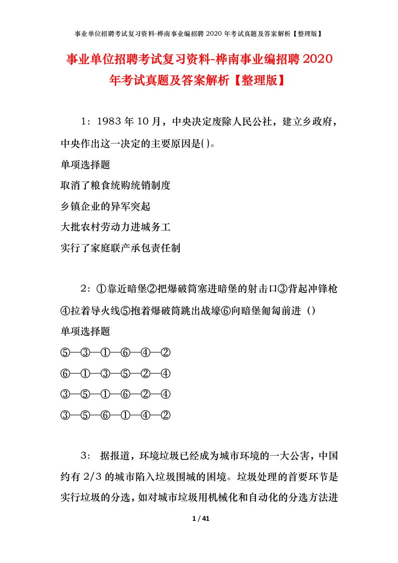 事业单位招聘考试复习资料-桦南事业编招聘2020年考试真题及答案解析整理版