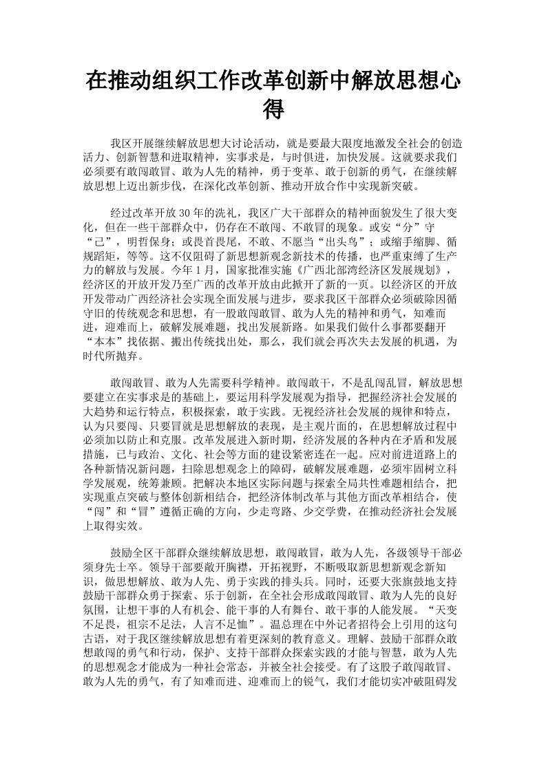 在推动组织工作改革创新中解放思想心得