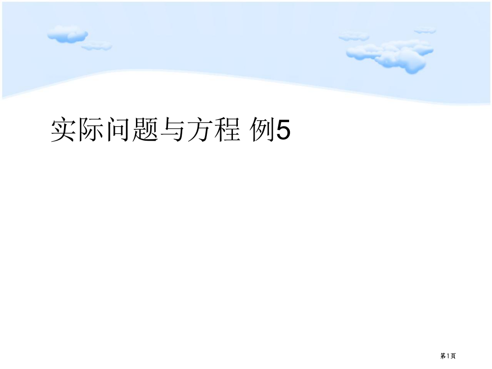 新人教版五年级数学上册517-实际问题与方程-例5市公开课一等奖省赛课获奖PPT课件