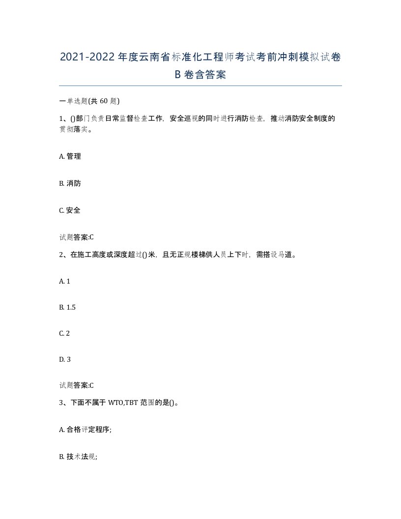 20212022年度云南省标准化工程师考试考前冲刺模拟试卷B卷含答案