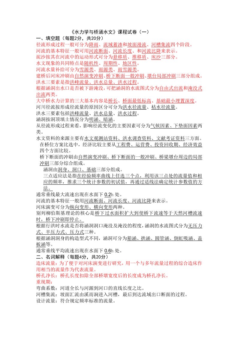 水力学与桥涵水文试卷及答案