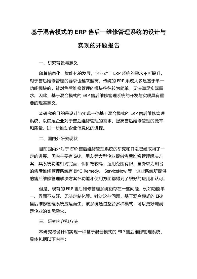 基于混合模式的ERP售后—维修管理系统的设计与实现的开题报告