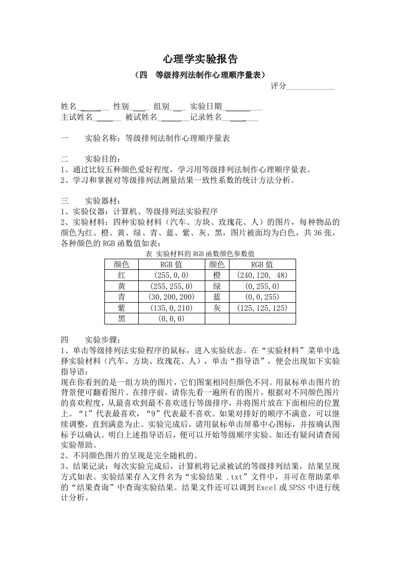 等级排列法制作心理顺序量表实验报告