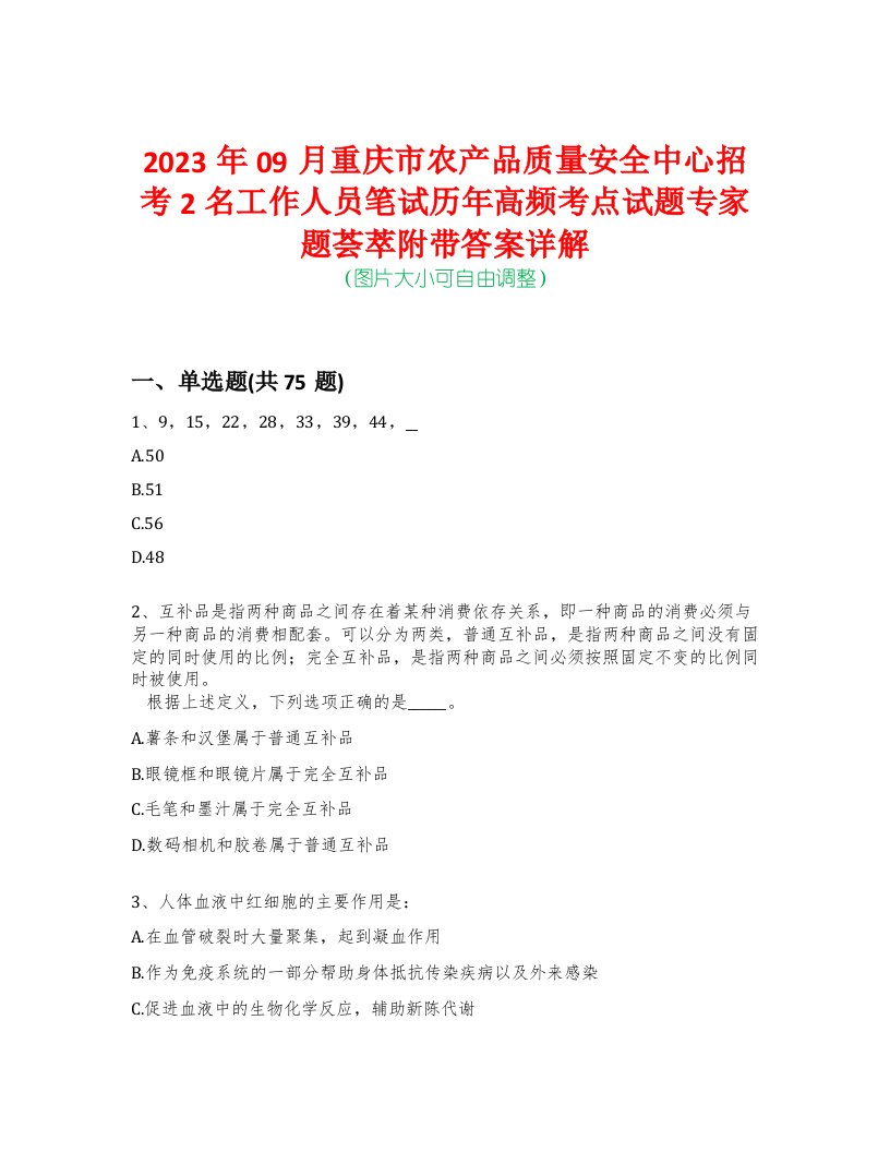 2023年09月重庆市农产品质量安全中心招考2名工作人员笔试历年高频考点试题专家题荟萃附带答案详解