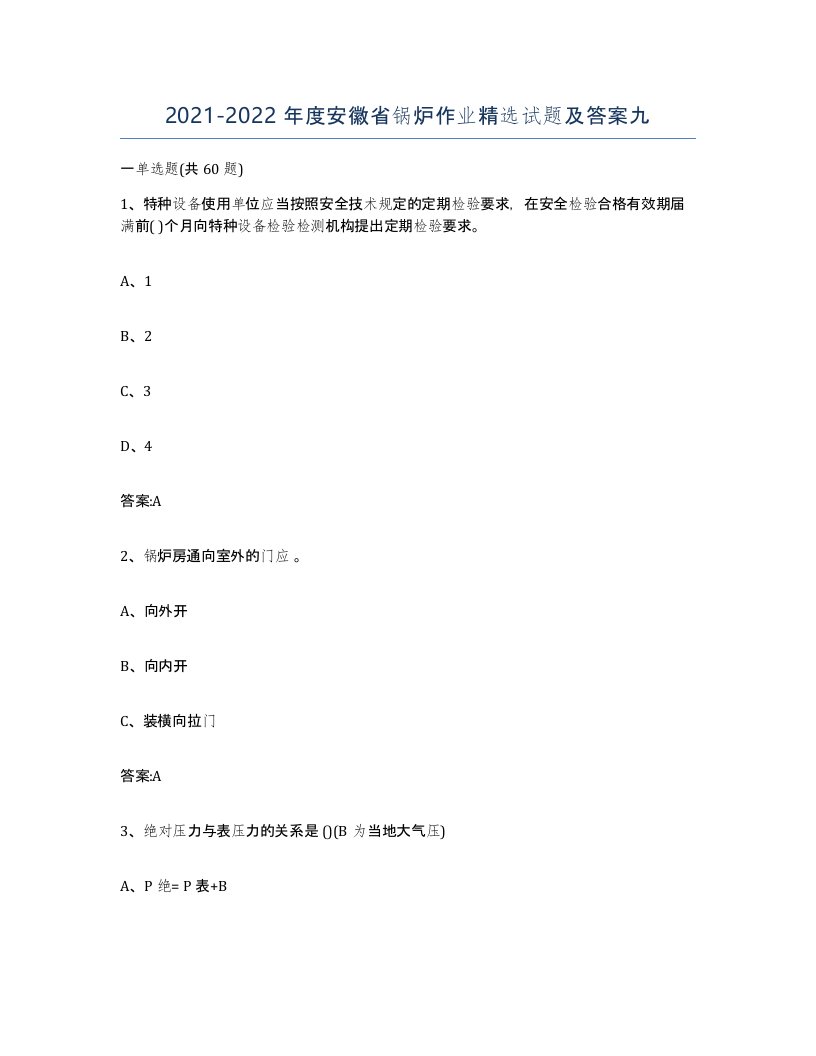 20212022年度安徽省锅炉作业试题及答案九